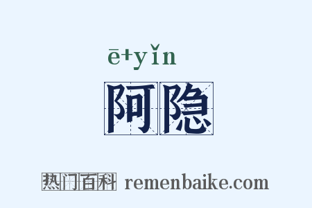 阿隐是什么意思的图片